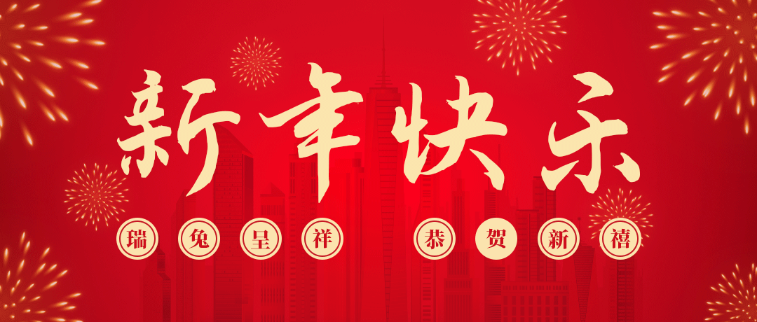 DB真人旗舰祝您新年快乐！